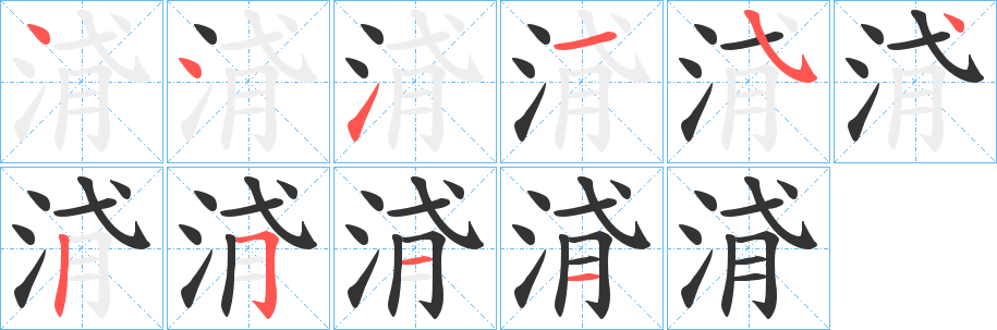 浳字的笔顺笔画分步演示