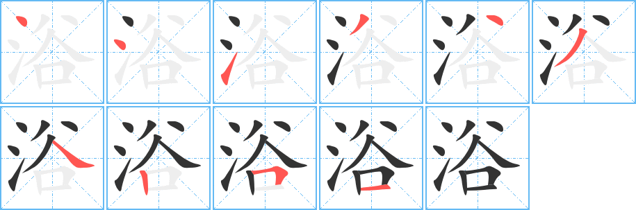 浴字的笔顺笔画分步演示