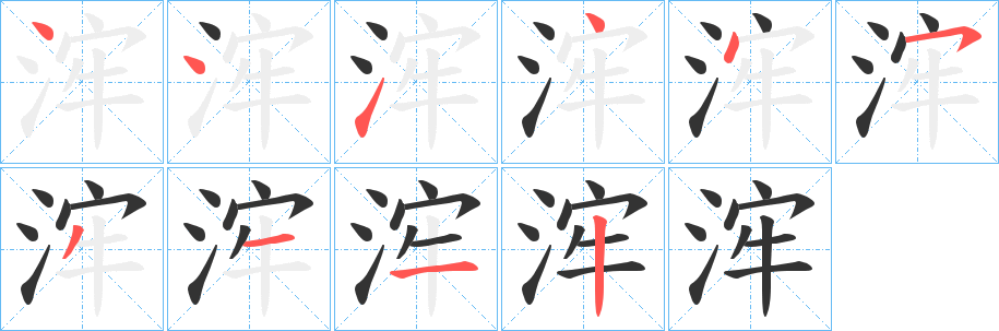 浶字的笔顺笔画分步演示