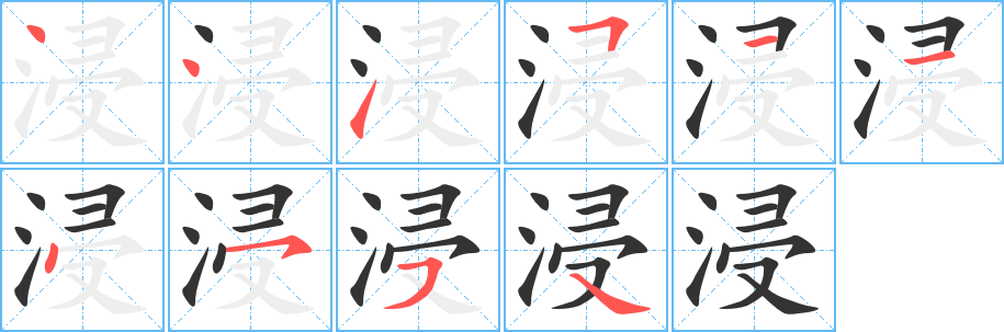 浸字的笔顺笔画分步演示
