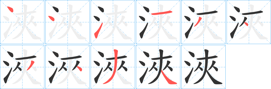 浹字的笔顺笔画分步演示