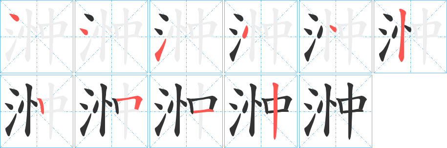 浺字的笔顺笔画分步演示