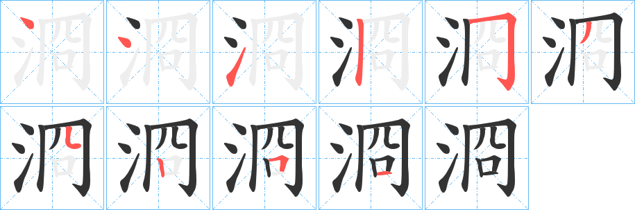 浻字的笔顺笔画分步演示