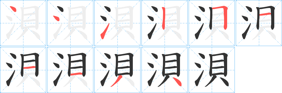 浿字的笔顺笔画分步演示