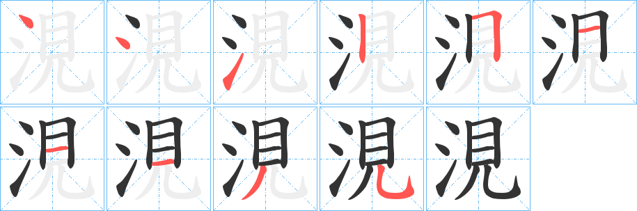 涀字的笔顺笔画分步演示