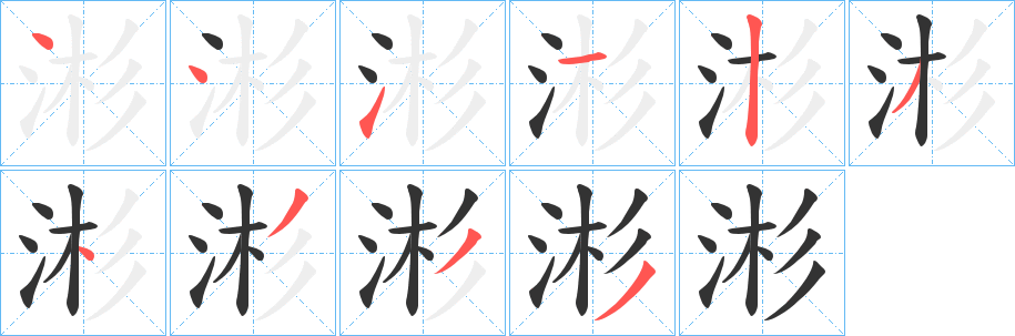 涁字的笔顺笔画分步演示