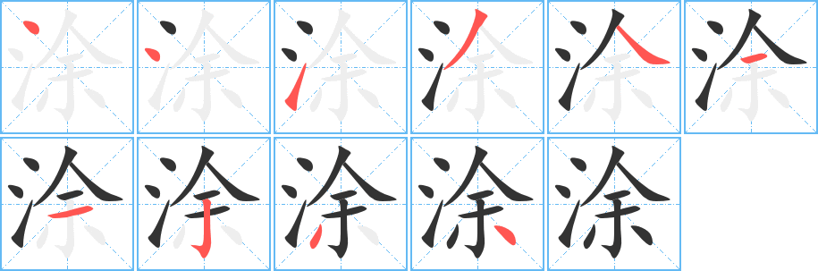 涂字的笔顺笔画分步演示