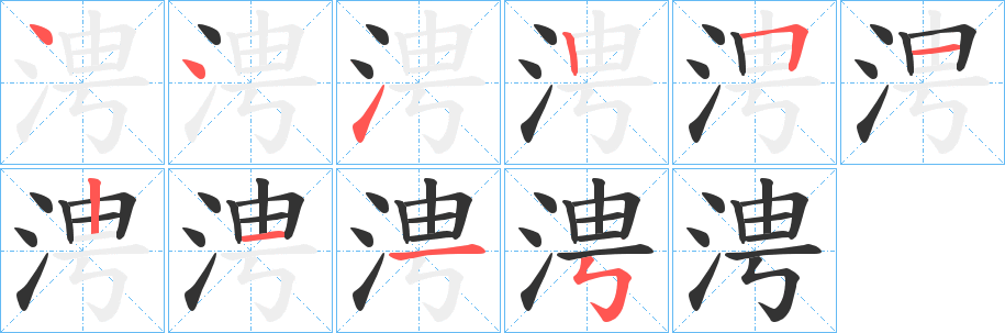 涄字的笔顺笔画分步演示
