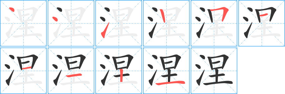 涅字的笔顺笔画分步演示