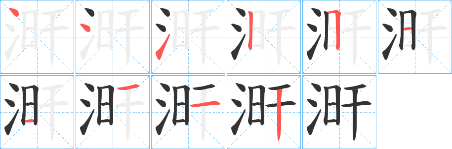 涆字的笔顺笔画分步演示