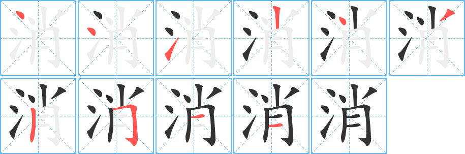 消字的笔顺笔画分步演示