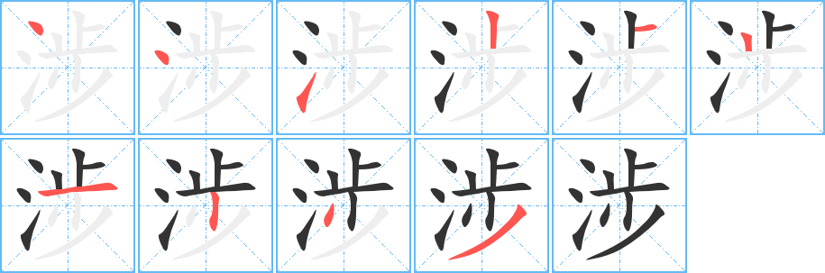 涉字的笔顺笔画分步演示