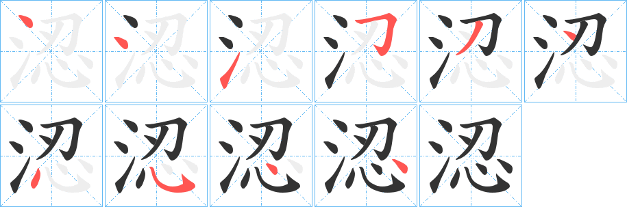 涊字的笔顺笔画分步演示
