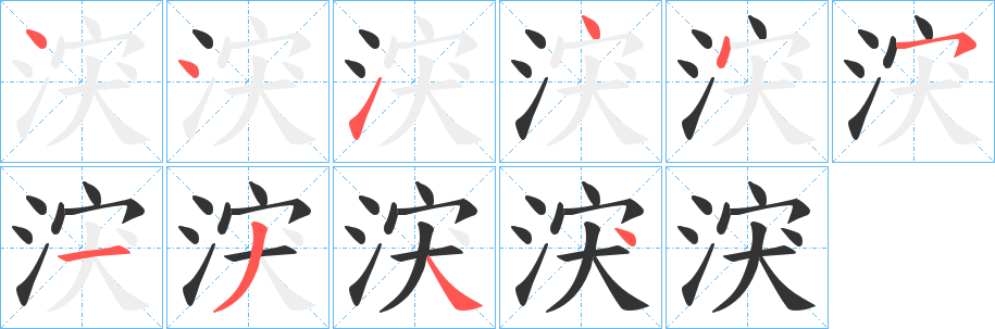 涋字的笔顺笔画分步演示
