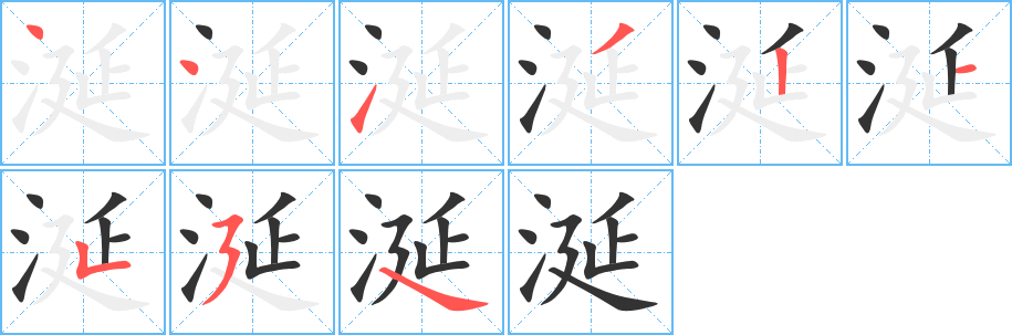 涎字的笔顺笔画分步演示