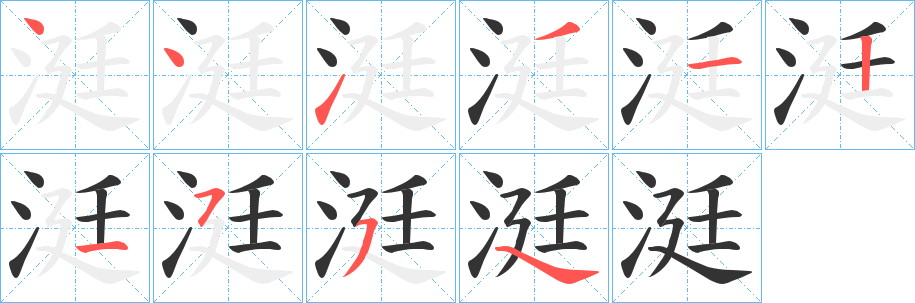 涏字的笔顺笔画分步演示