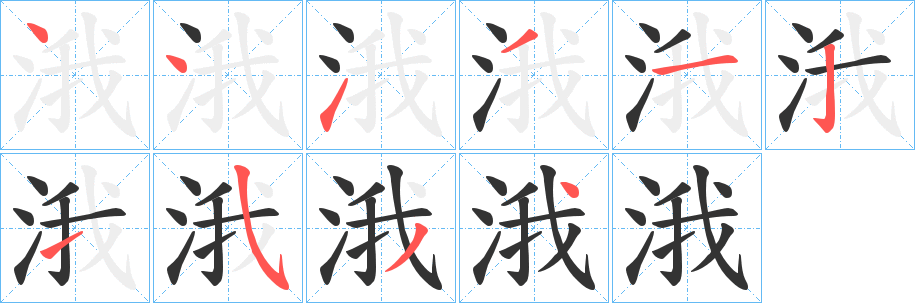 涐字的笔顺笔画分步演示