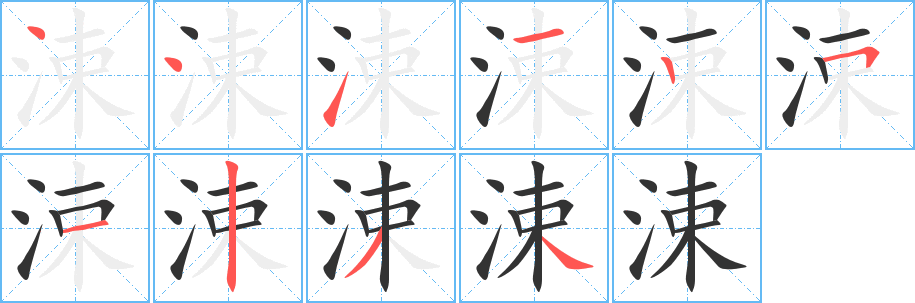 涑字的笔顺笔画分步演示