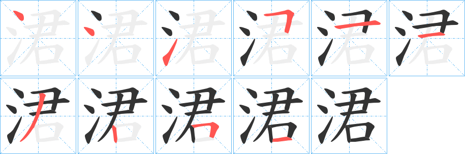 涒字的笔顺笔画分步演示