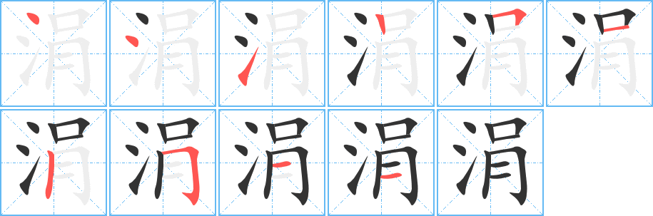 涓字的笔顺笔画分步演示