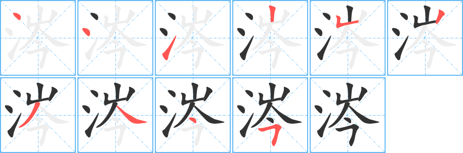 涔字的笔顺笔画分步演示