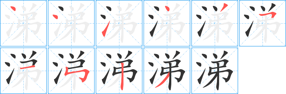涕字的笔顺笔画分步演示