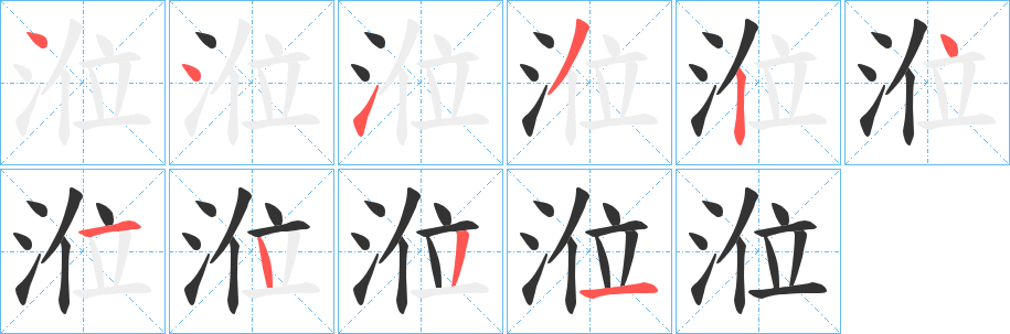 涖字的笔顺笔画分步演示
