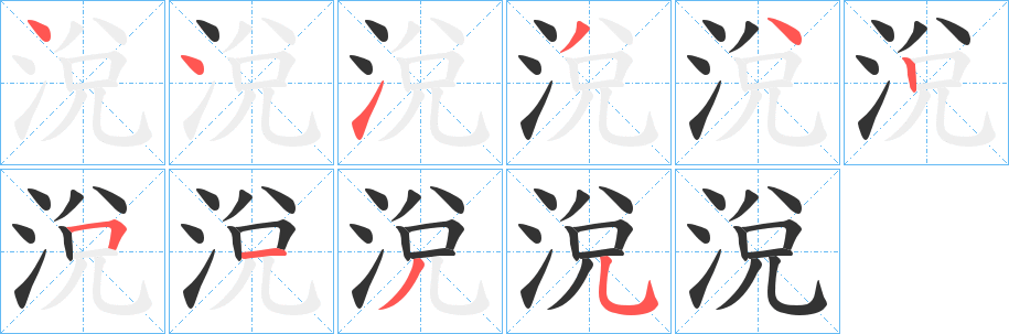涗字的笔顺笔画分步演示