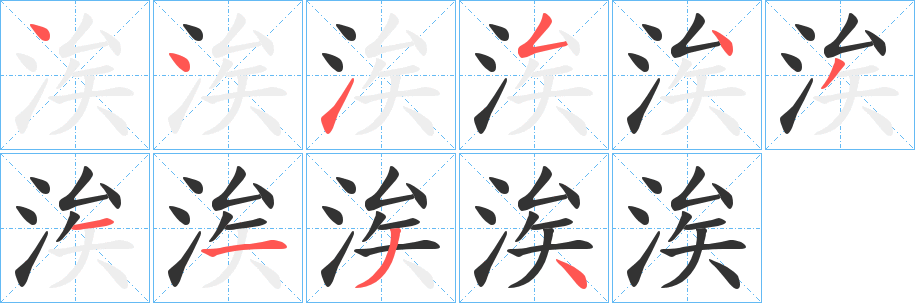 涘字的笔顺笔画分步演示