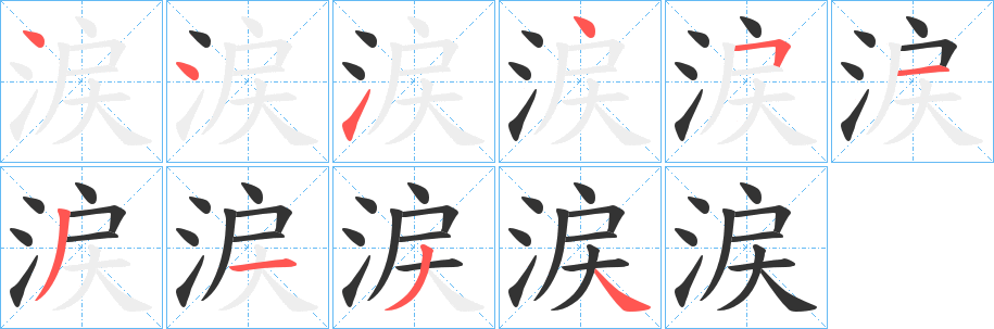 涙字的笔顺笔画分步演示