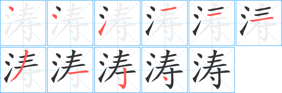 涛字的笔顺笔画分步演示