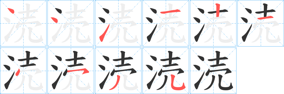 涜字的笔顺笔画分步演示