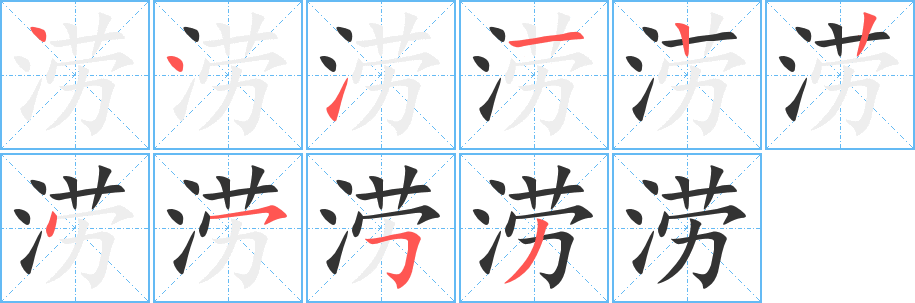 涝字的笔顺笔画分步演示