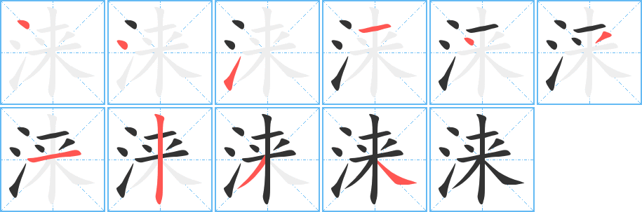 涞字的笔顺笔画分步演示