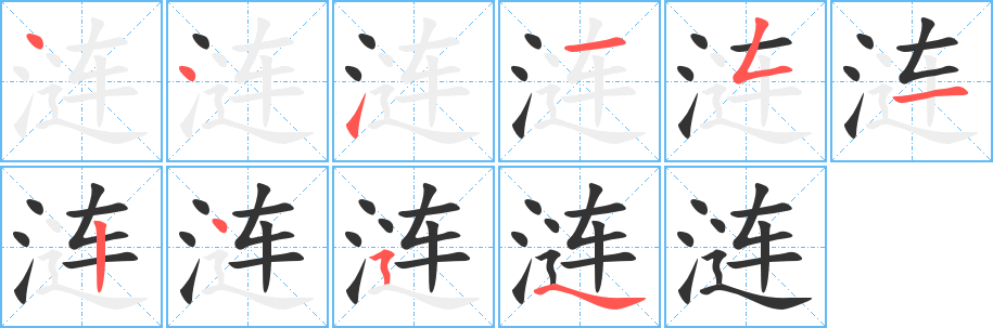 涟字的笔顺笔画分步演示