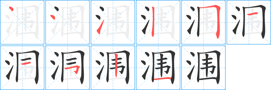涠字的笔顺笔画分步演示