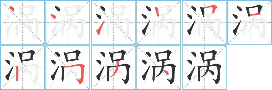 涡字的笔顺笔画分步演示