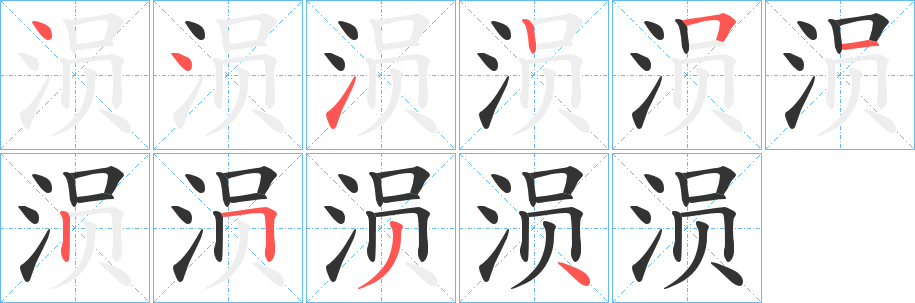 涢字的笔顺笔画分步演示