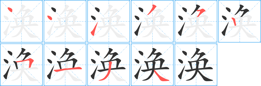 涣字的笔顺笔画分步演示