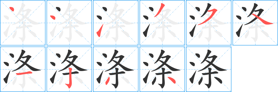 涤字的笔顺笔画分步演示