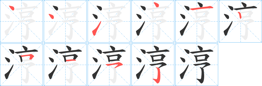 涥字的笔顺笔画分步演示