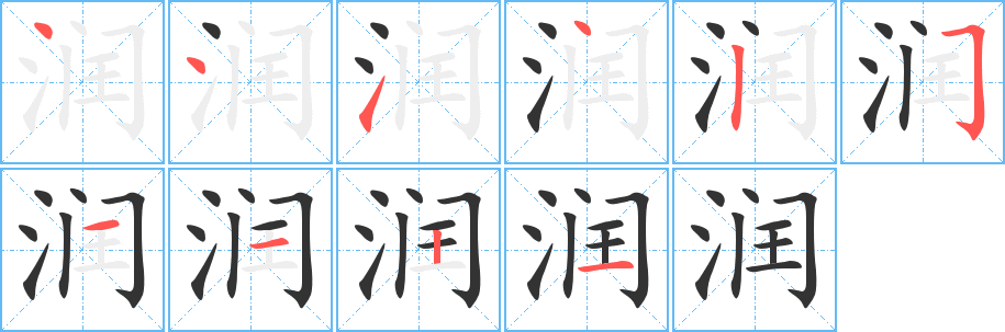润字的笔顺笔画分步演示