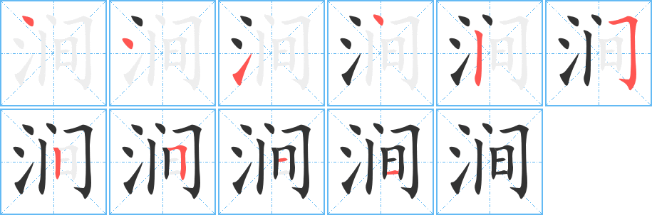 涧字的笔顺笔画分步演示
