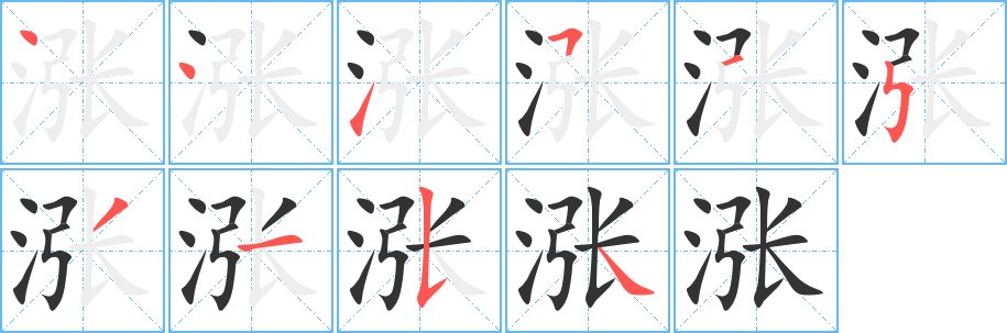 涨字的笔顺笔画分步演示