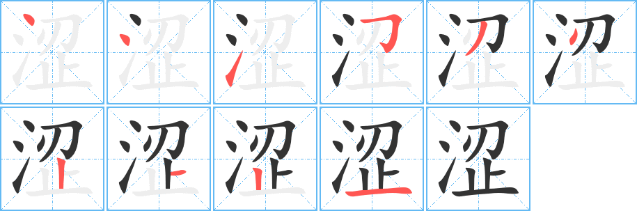 涩字的笔顺笔画分步演示