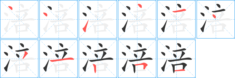涪字的笔顺笔画分步演示