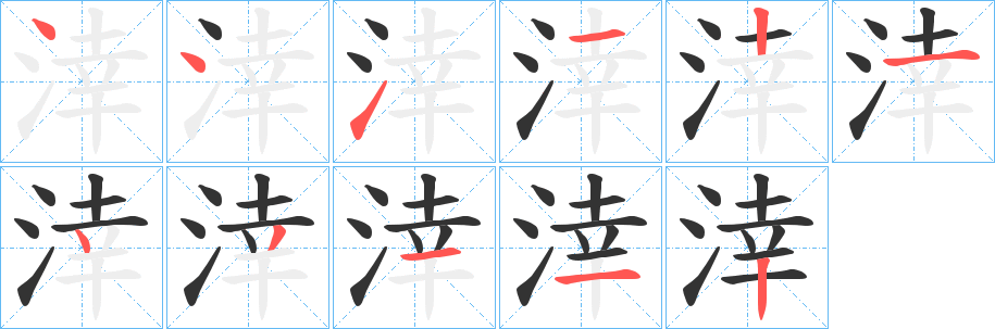 涬字的笔顺笔画分步演示