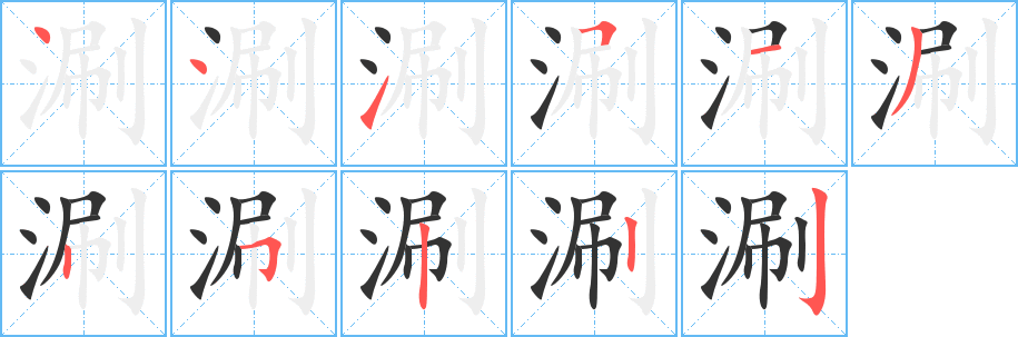 涮字的笔顺笔画分步演示