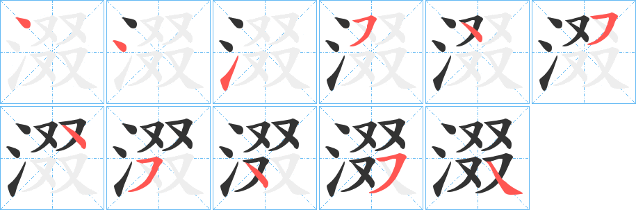涰字的笔顺笔画分步演示
