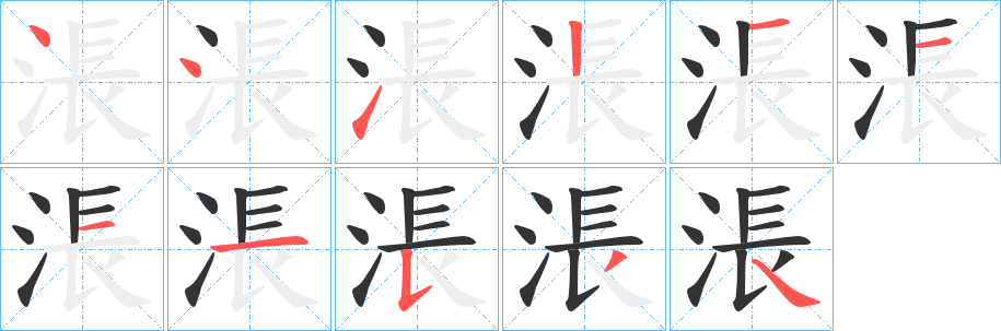 涱字的笔顺笔画分步演示